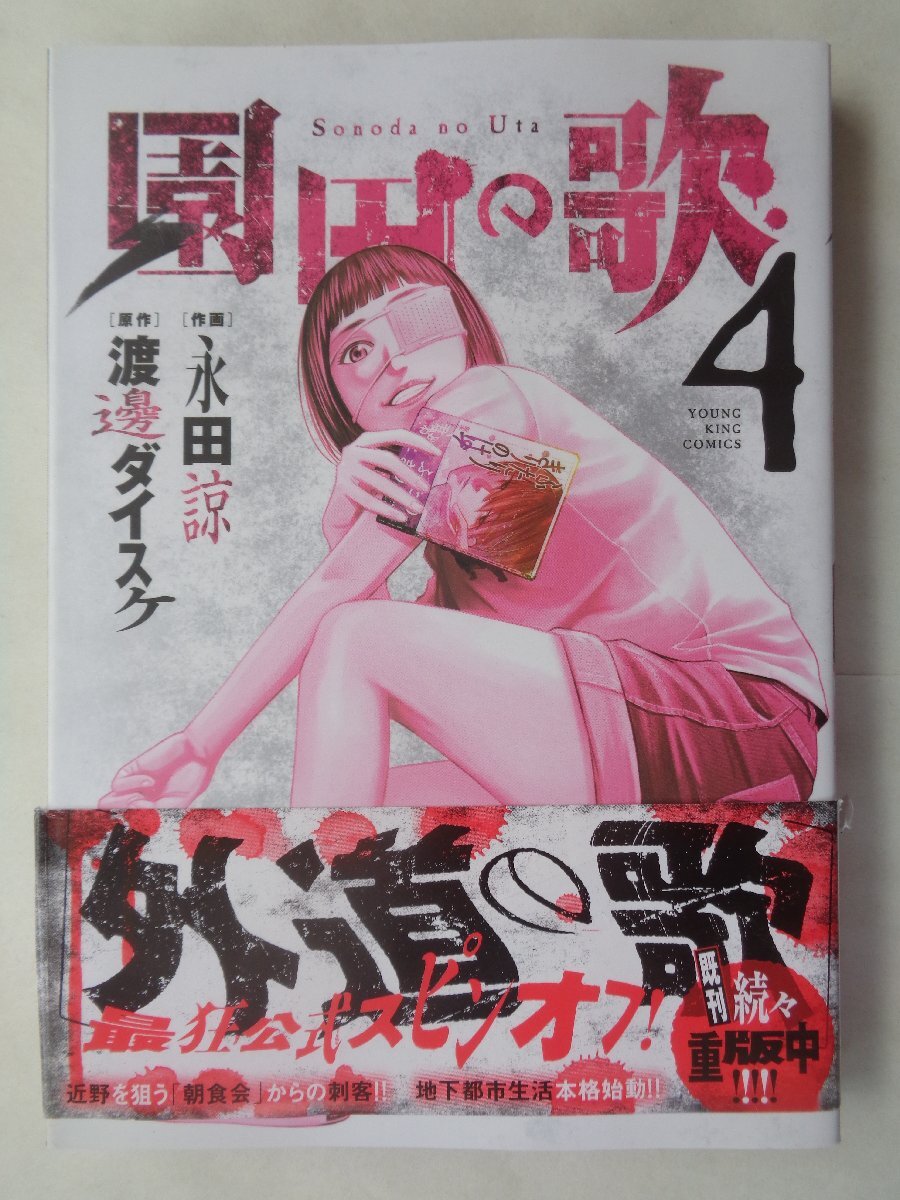 作画：永田諒／園田の歌・４巻　ＹＫコミックス_画像1