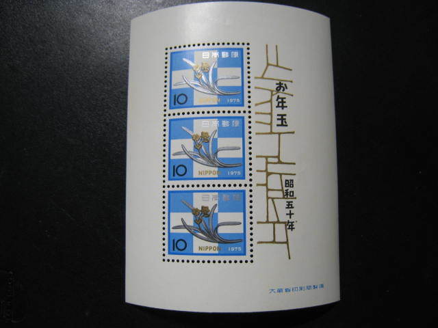 昭和50年 1975年 お年玉 年賀 切手 小型シート 同封可 の画像1