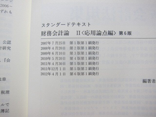 スタンダードテキスト　財会計論　Ⅱ応用論点編 　第6版　佐藤 信彦 (著), 河崎 照行 (著), 齋藤 真哉 (著) その他　中央経済社　(2404)_画像6