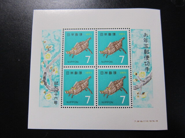 昭和46年 1971年 お年玉 郵便切手 小型シート 未使用品 同封可の画像1