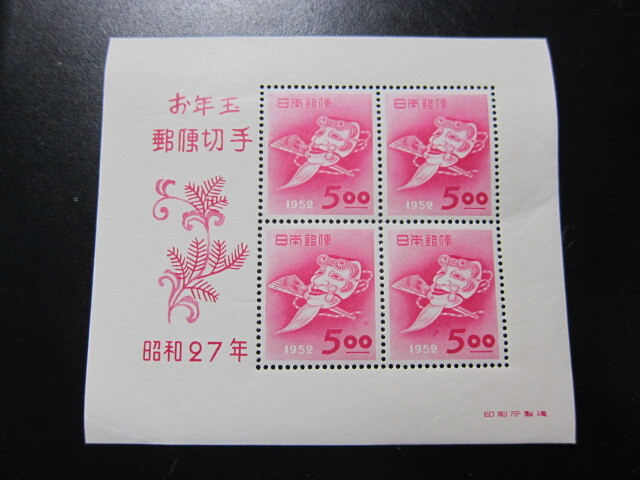 昭和27年 1952年 お年玉 年賀 切手 小型シート 未使用品 同封可の画像1