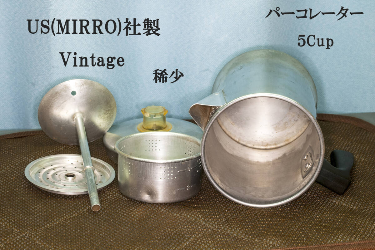 ミロ パーコレーター ５cup　made in USA used　稀少　ビンテージ　コーヒー　ケトル_画像1