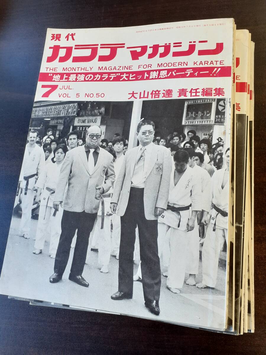 現代カラテマガジン全10冊　【送料無料】大山倍達監修　極真空手　昭和51年　7・8・9・10・11・12月号　昭和52年　2・3・5・6月号-全10冊_画像1