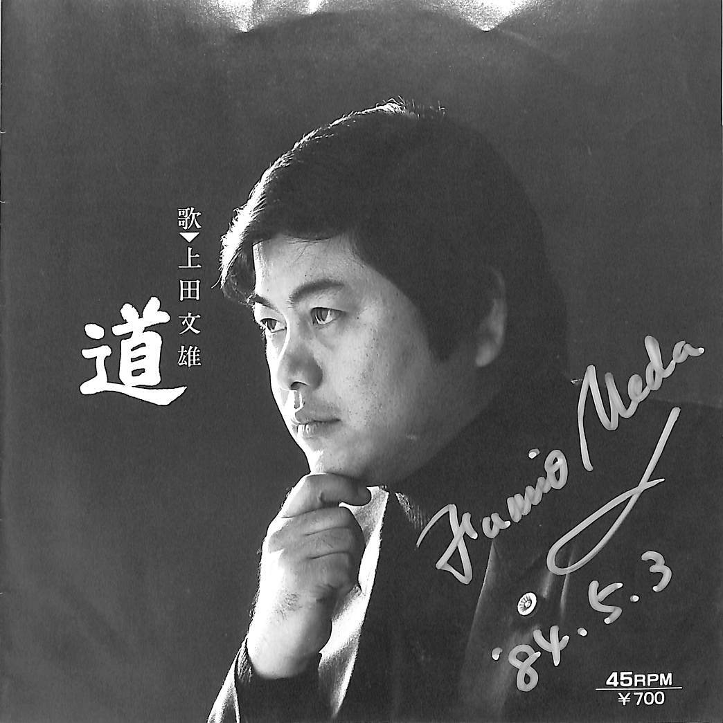 C00197875/EP/上田文雄「道/第九歌謡曲(1984年:a-15017)」の画像1