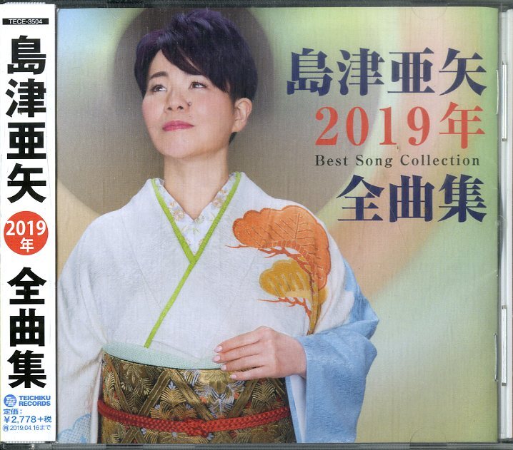D00154559/CD/島津亜矢「2019年 全曲集 (2018年・TECE-3504)」_画像1