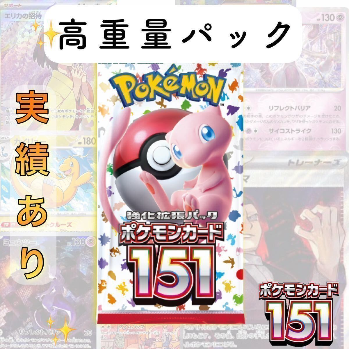 1円スタート ポケモンカード151 高重量 1パックの画像1