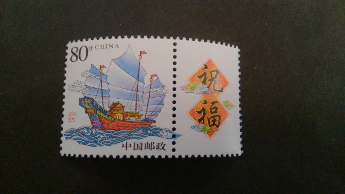中国切手【一帆風順＋祝福タブ付】＝１種完の画像1