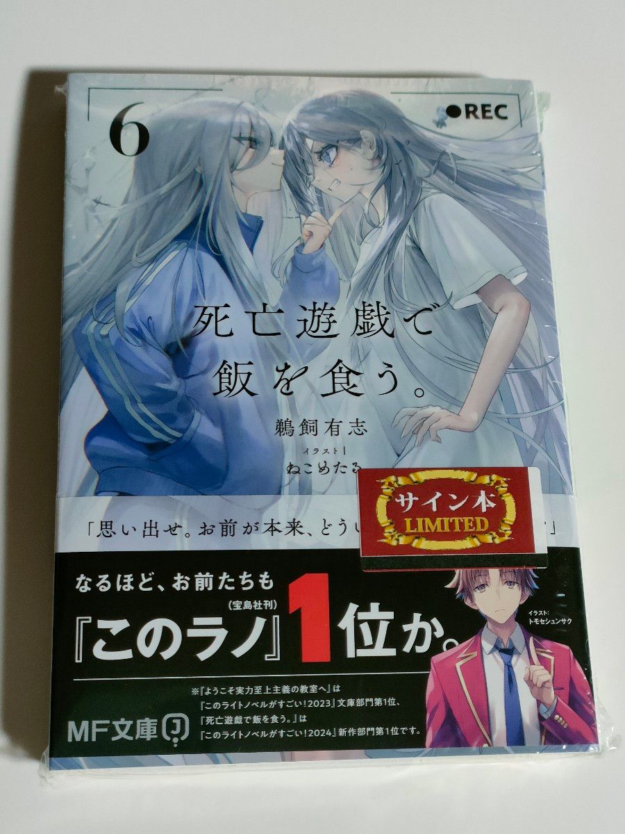 直筆サイン本 死亡遊戯で飯を食う。 6巻  鵜飼有志 シュリンク未開封 MF文庫J ライトノベル