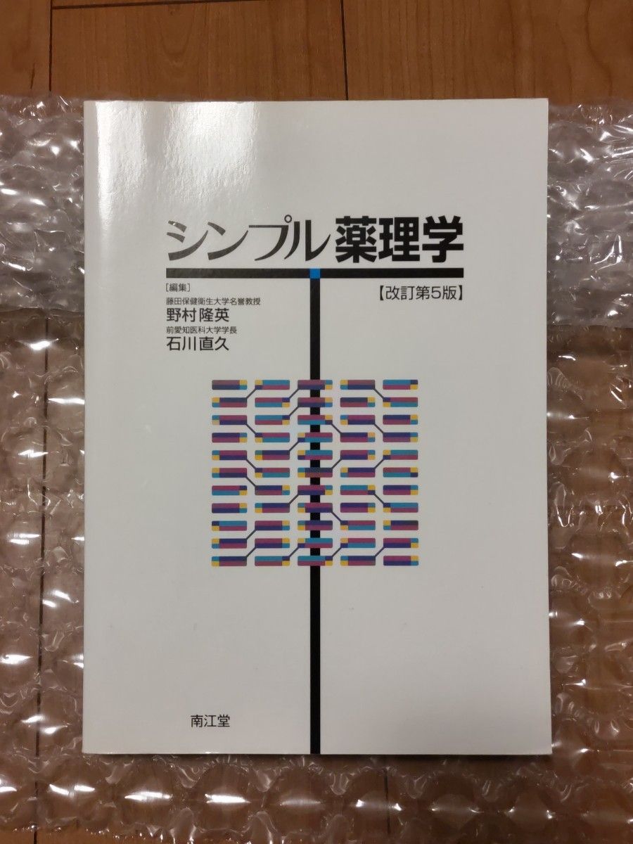 シンプル 薬理学(改訂第5版)　石川 直久、野村 隆英　南江堂