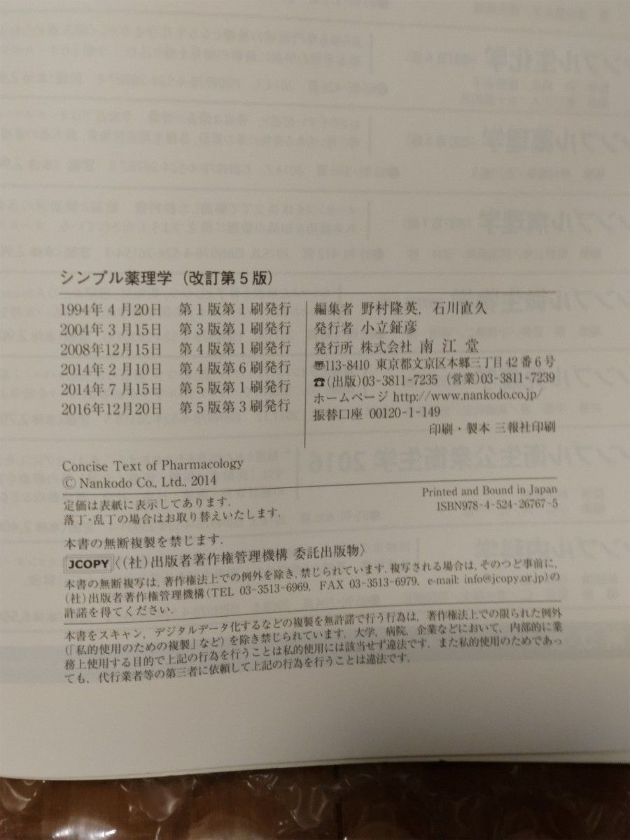 シンプル 薬理学(改訂第5版)　石川 直久、野村 隆英　南江堂