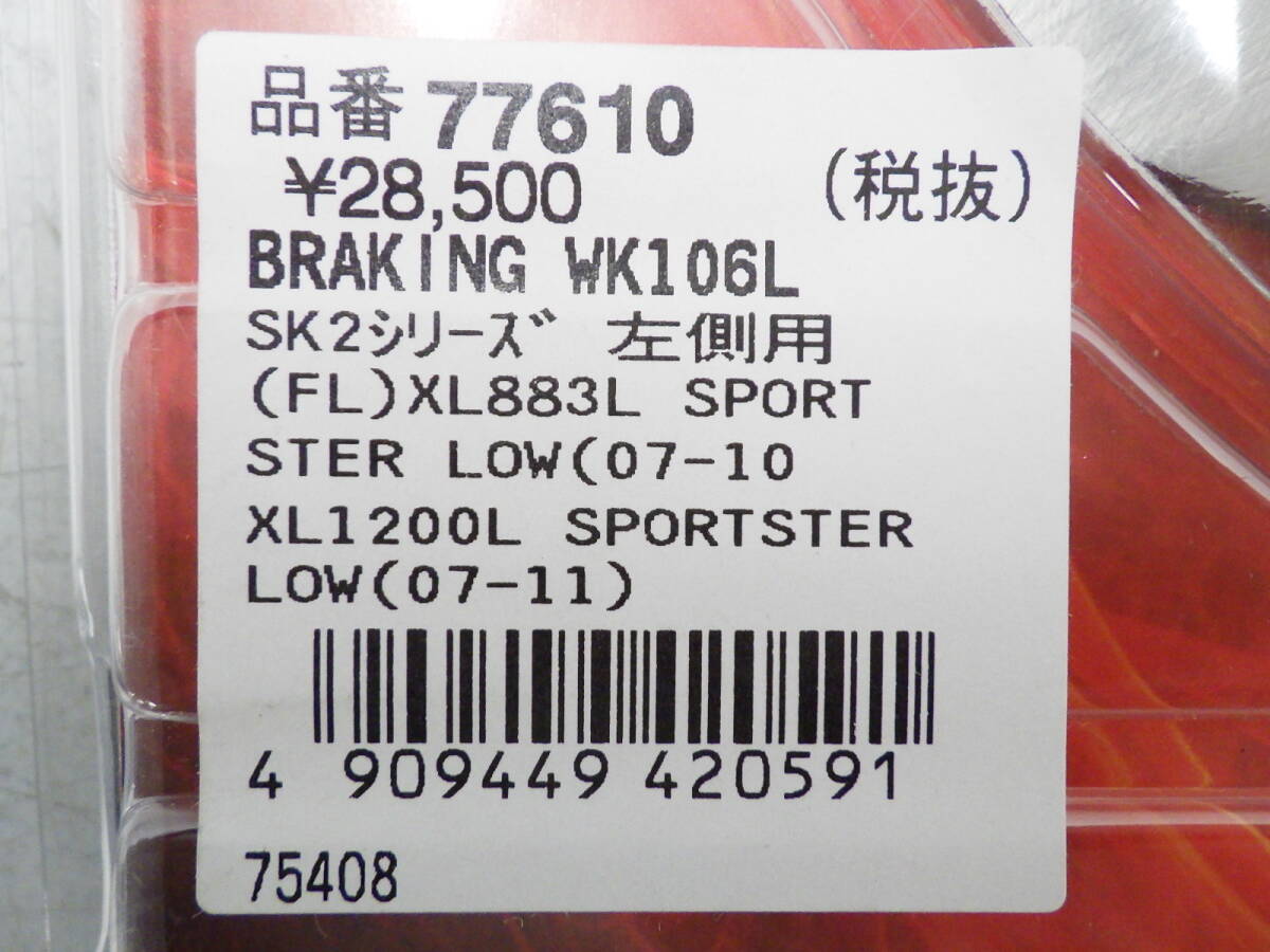 ブレーキング　ディスクローター左右　SK2シリーズ　77610／77611　XL883／XL1200R　スポーツスター_画像3