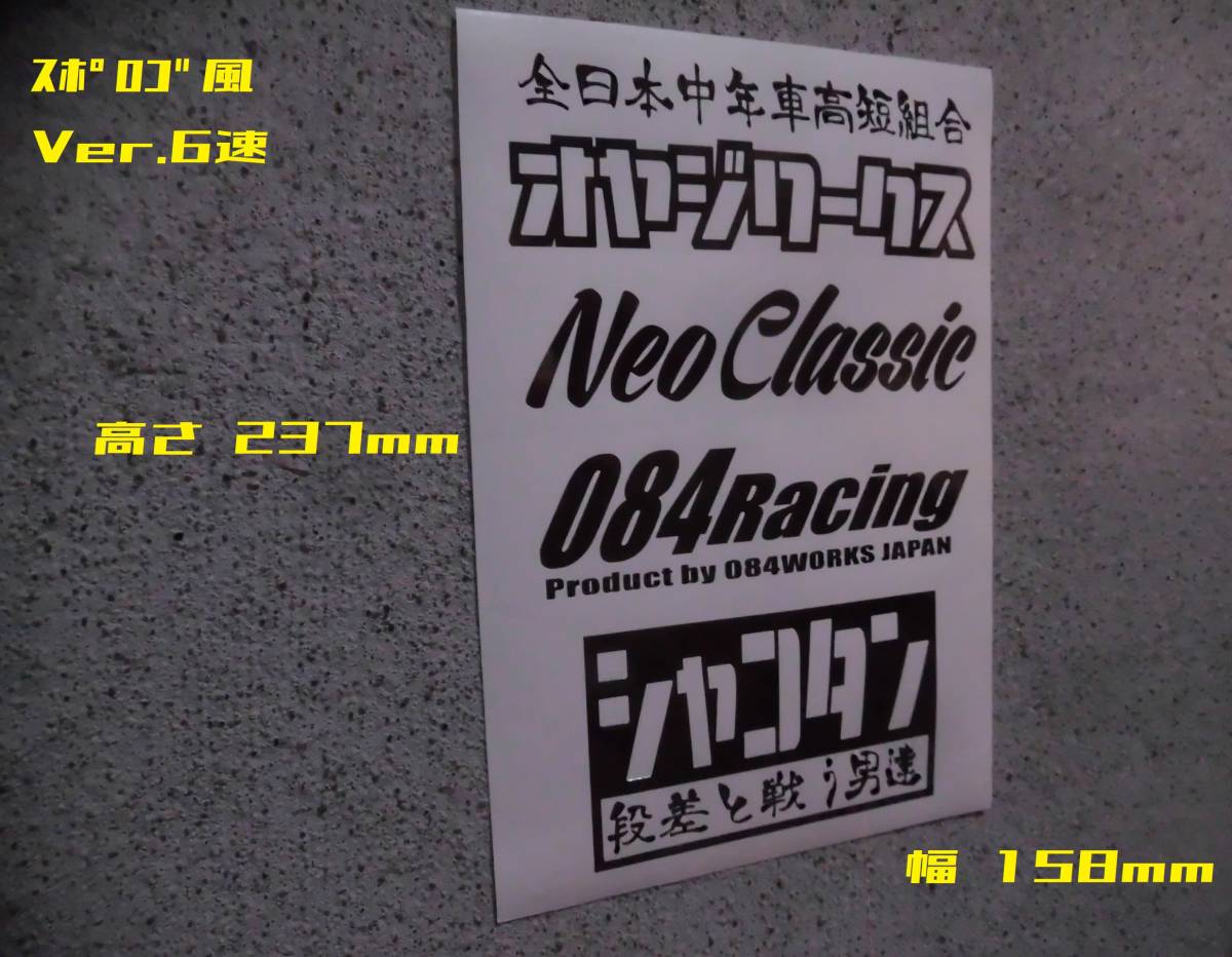 スポロゴ風ステッカー『オヤジワークス Ver.6速』 検) 旧車 ネオクラ JDM ドリフト USDM 世田谷ベース 高速有鉛 スタンス 車高短 VIP 昭和_カラーはメッセージにてお願いします。