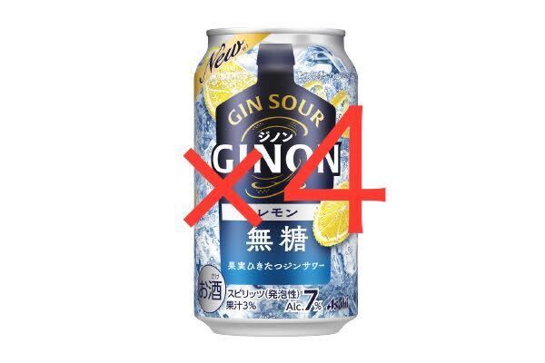 【ファミリーマート】アサヒGINONレモン 缶350ml無料引換券 4本分 の画像1