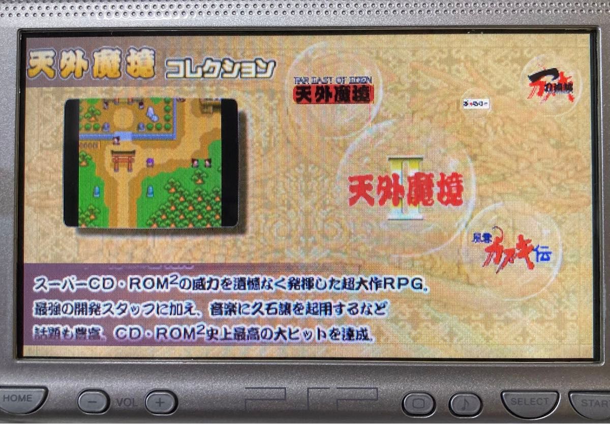 PSPソフト【天外魔境コレクション】【シリーズ4作品収録】PCエンジン ベストコレクション【広井王子】【超豪華声優陣】値引き不可