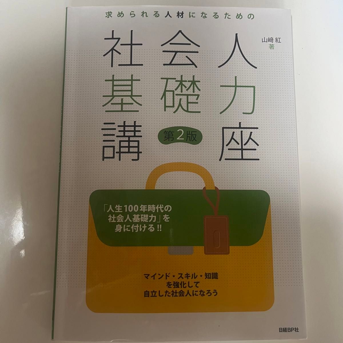 【まとめ割】求められる人材になるための社会人基礎力講座 第2版