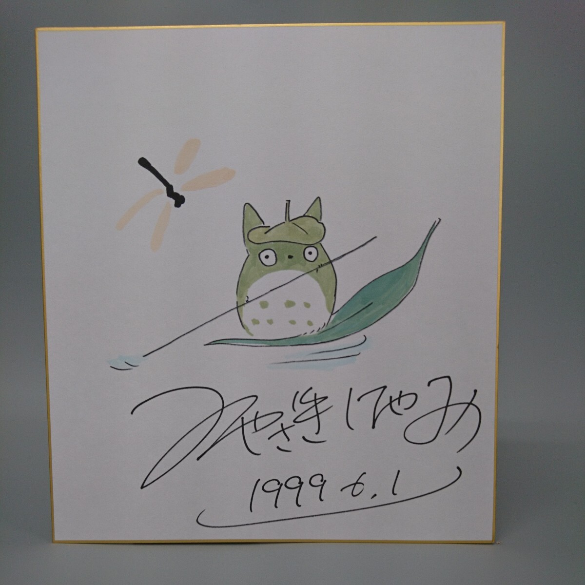 模写 宮崎駿 となりのトトロ カラー サイン 色紙 の画像1