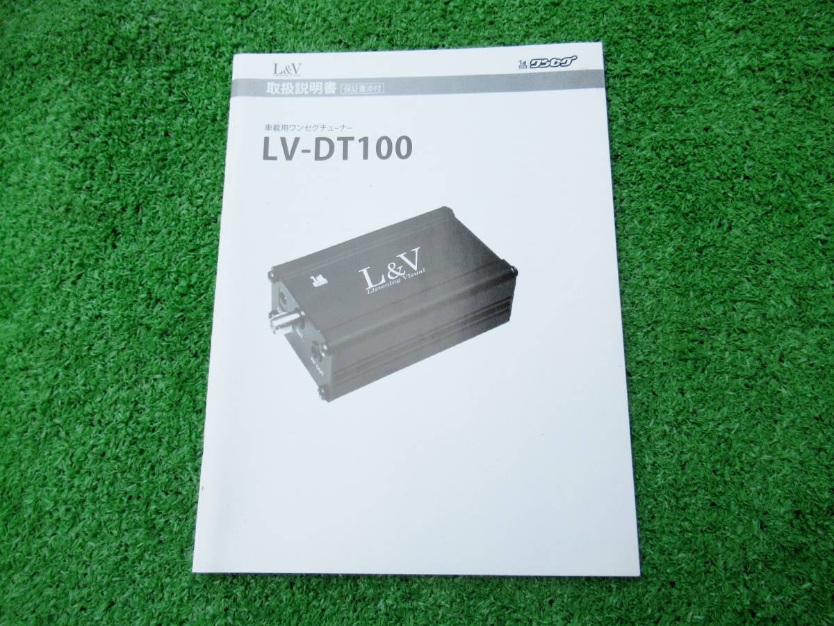 【取扱説明書】 L&V LV-DT100 ワンセグチューナー_画像1