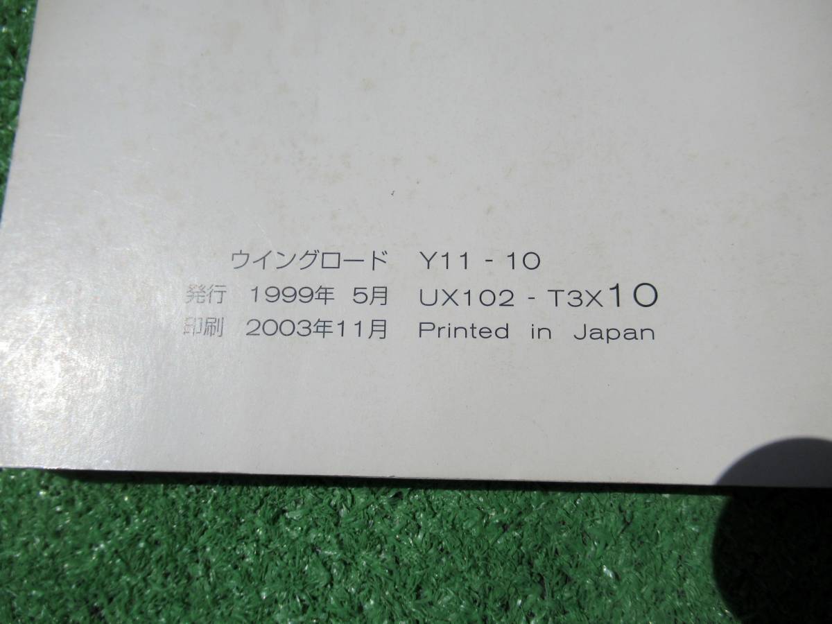 日産 Y11 ウィングロード 後期 取扱説明書 2003年11月 平成15年_画像3