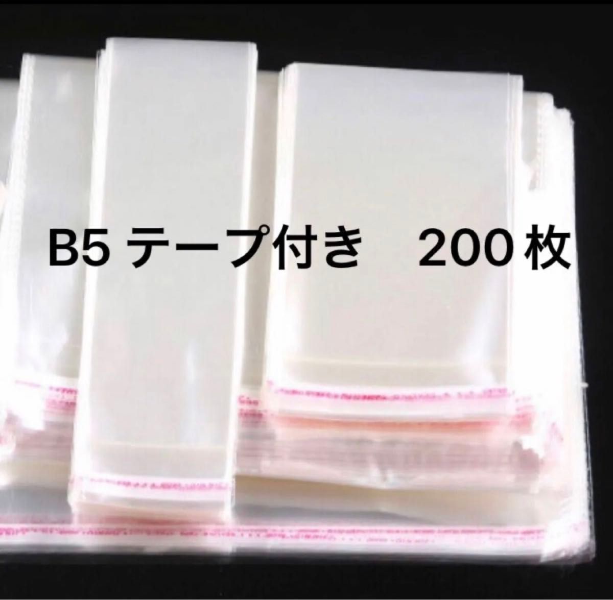 新品　opp袋　テープ付 B5サイズ 200枚 縦26×横20cm  OPP袋　 透明ビニール袋　 粘着テープ付