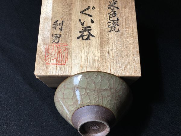 京焼　古川利男　氷裂貫入 米色瓷　盃　利栄窯_画像6