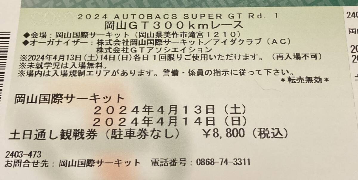 ★１円～売切 SUPER GT 開幕戦 2024 4月13～14日 スーパーGT 岡山 土日観戦券の画像1