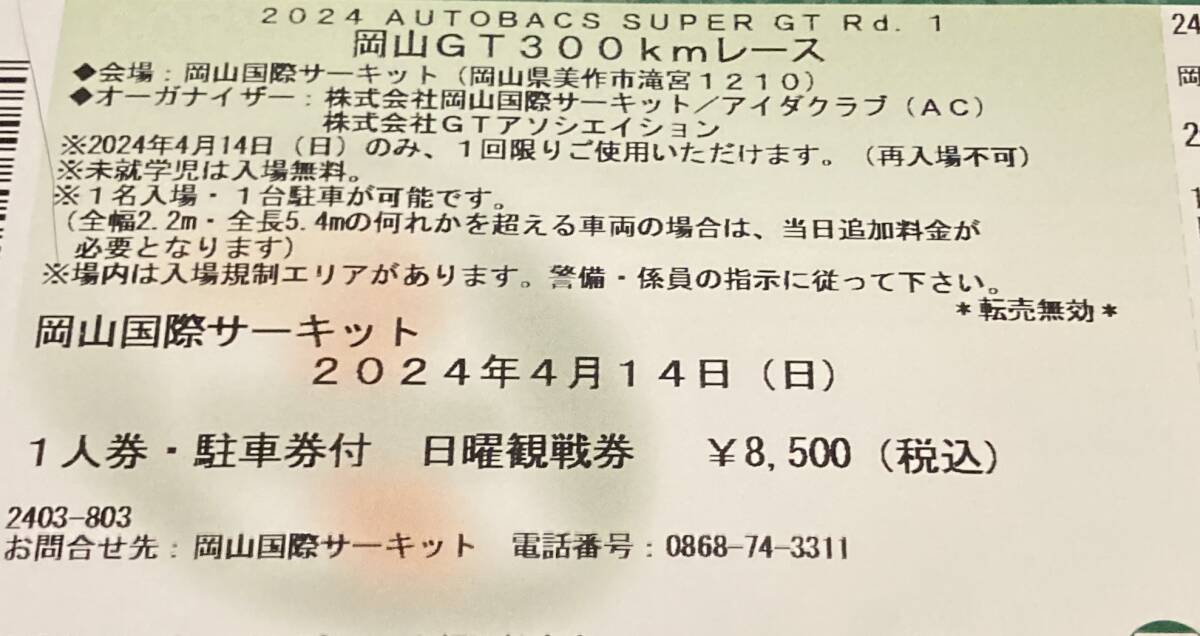 １円～売切 SUPER GT 開幕戦 2024年4月14日 スーパーGT 岡山 1人券・駐車券付・日曜日観戦券の画像1
