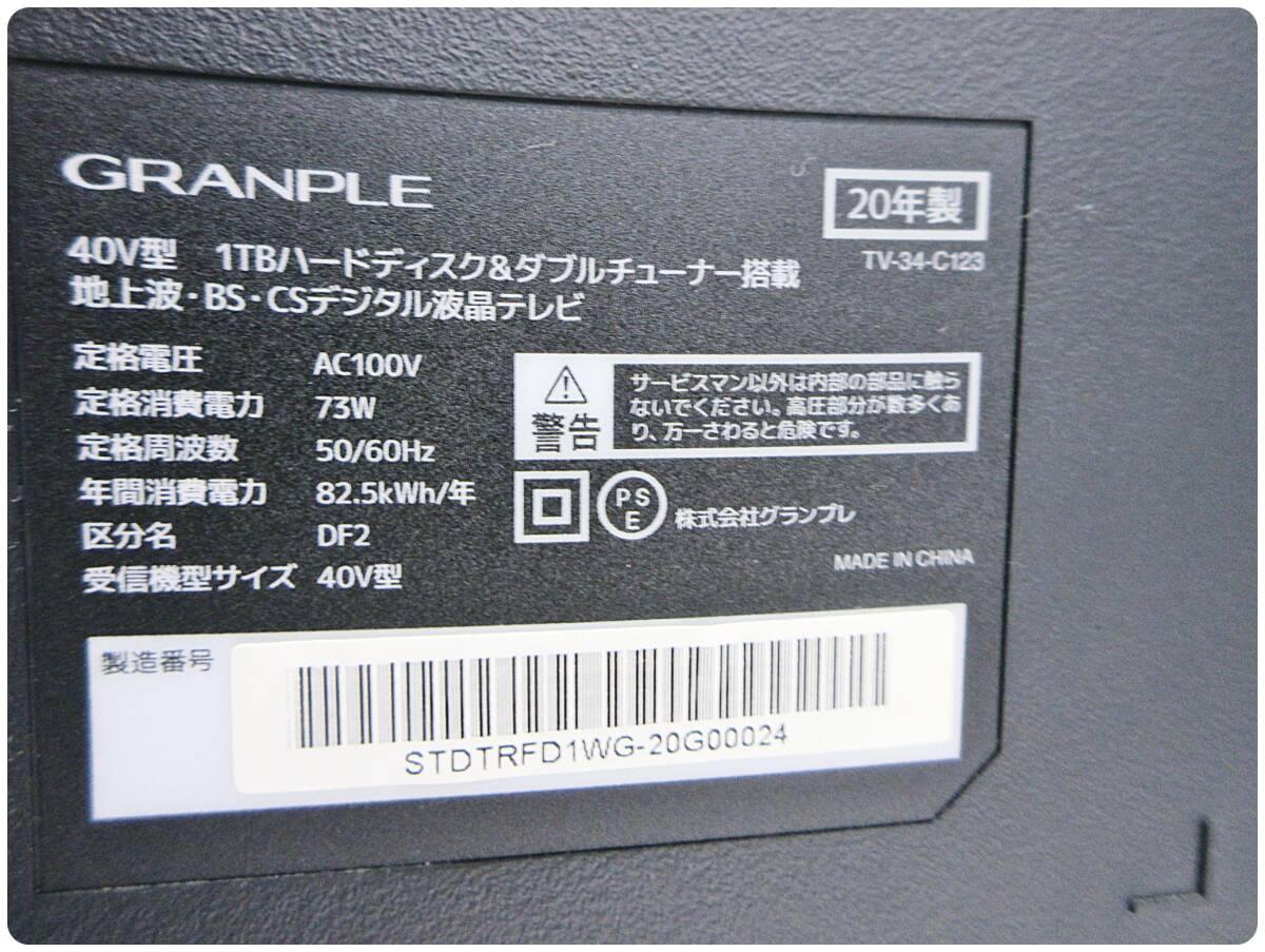 札幌発 180サイズ GRANPLE 40V型 ダブルチューナー搭載 地上波 BS CSデジタル液晶テレビ TV-34-C123 引き取りも歓迎_画像6