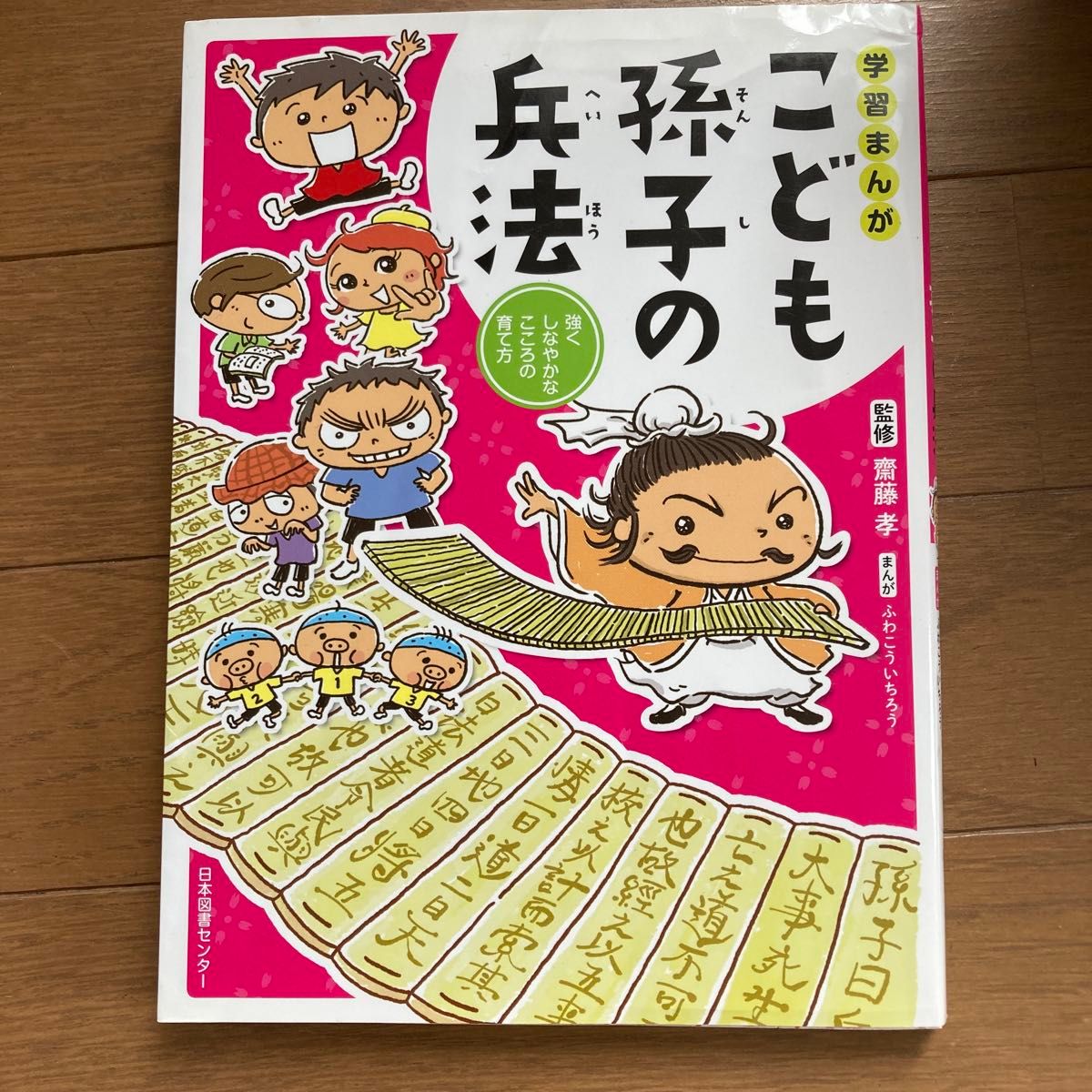 学習まんがこども孫子の兵法　強くしなやかなこころの育て方 （学習まんが） 齋藤孝／監修　ふわこういちろう／まんが