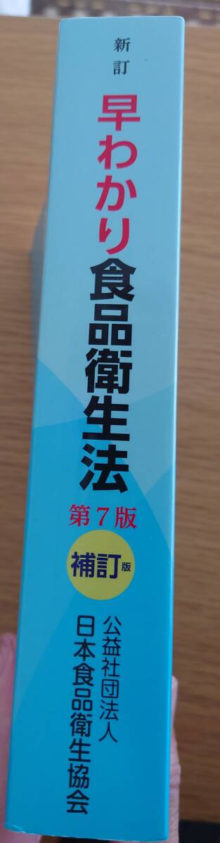 早わかり食品衛生法　第７版　補訂版　食品衛生法逐条解説_画像3