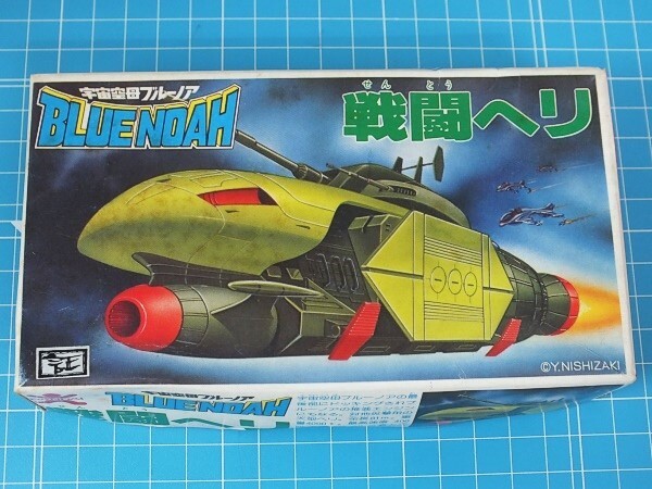 h03◆【代理出品】宇宙空母ブルーノア《3．戦闘ヘリ》メカコレクションNo.3★バンダイの画像1