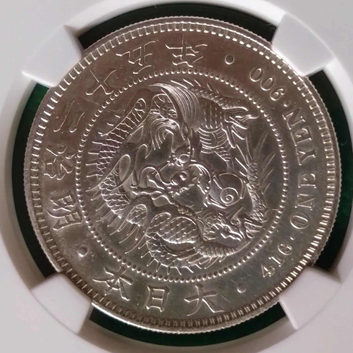 新1円銀貨　明治25年後期　NGC UNC Details