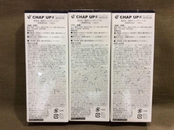 DD-200 ■即決 未開封品 CHAP UP チャップアップ-03 薬用育毛剤 120ml まとめて 計3本_画像2