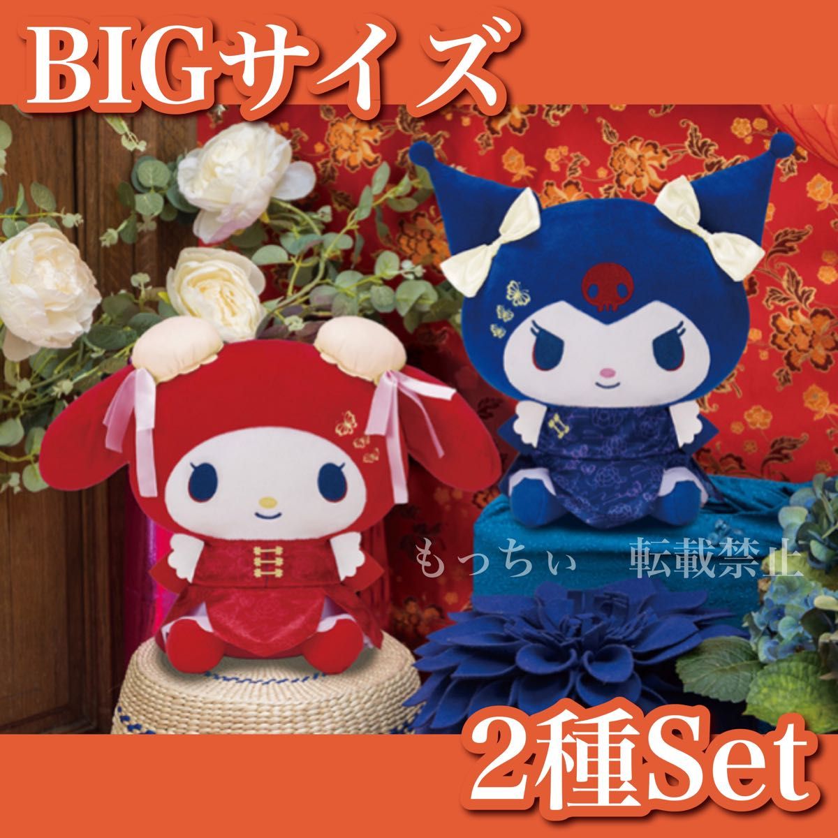 【新品】サンリオ☆中華ロリータ BIGぬいぐるみ (マイメロディ) (クロミ) ２種セット