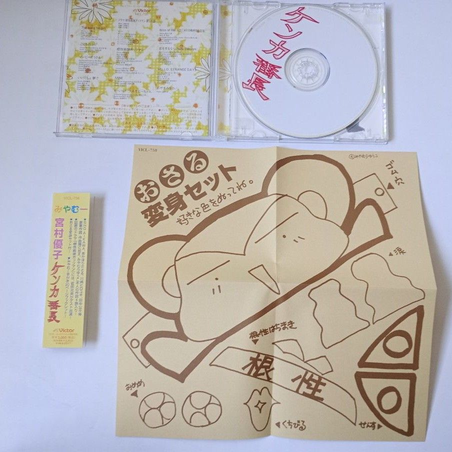 【CD】宮村優子　CD5枚　初回特典付き　帯付き