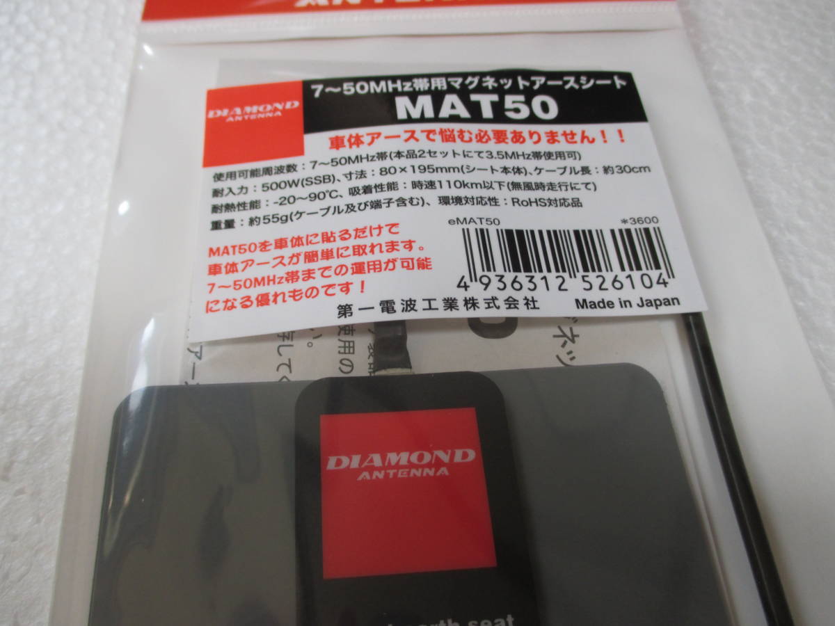  マグネットアースシート MAT-50 アンテナのSWRを落とす アースシート MAT50 第一電波工業 DIAMOND の画像2