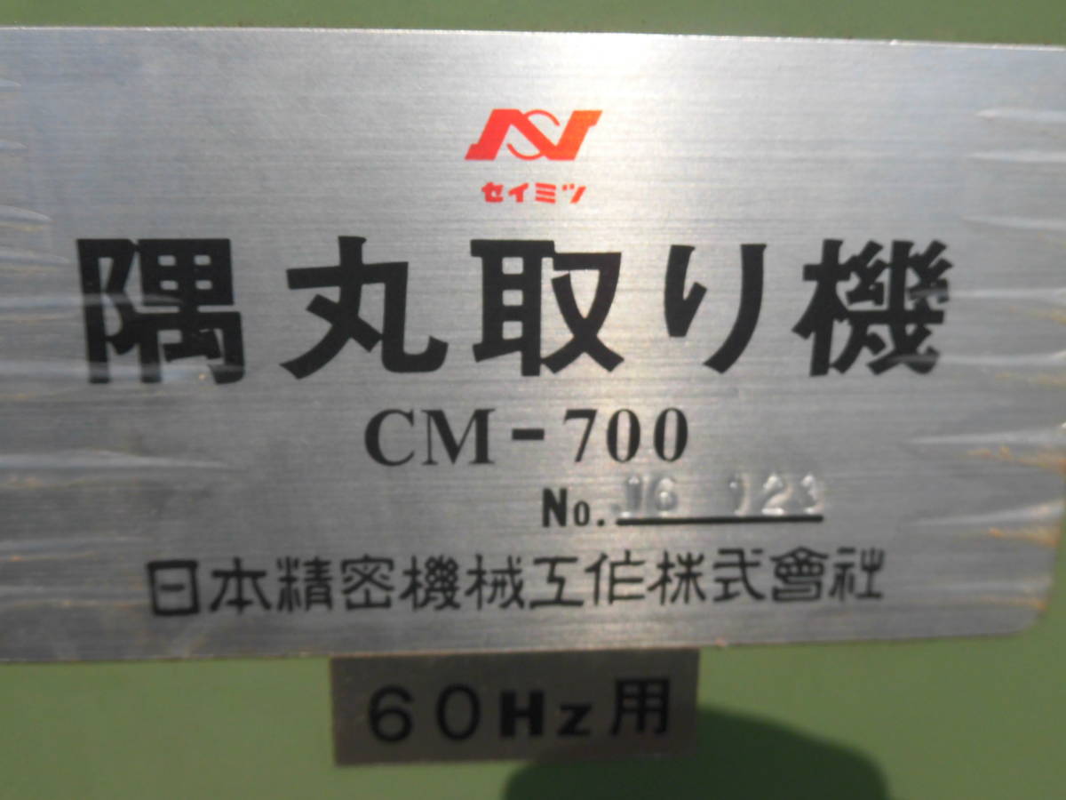 Yahoo!オークション - セイミツ 隅丸取り機 CM-700 面取り Yahoo!オークション - セイミツ 隅丸取り機 CM-700 面取り