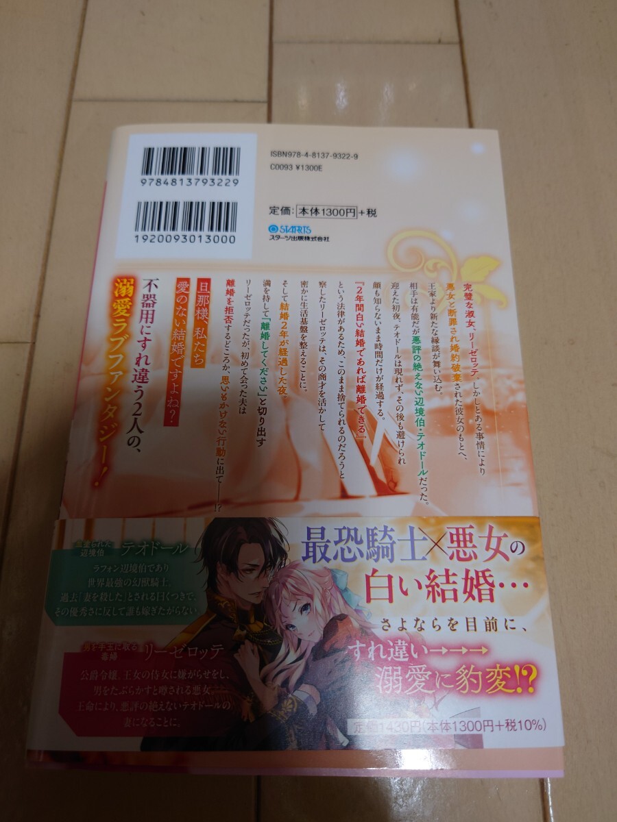 4月新刊 ようやく会えた旦那様、今日限りで離婚してください　２年間嫌われ妻だったのに、いきなり溺愛されるだなんて信じません 三沢ケイ_画像2