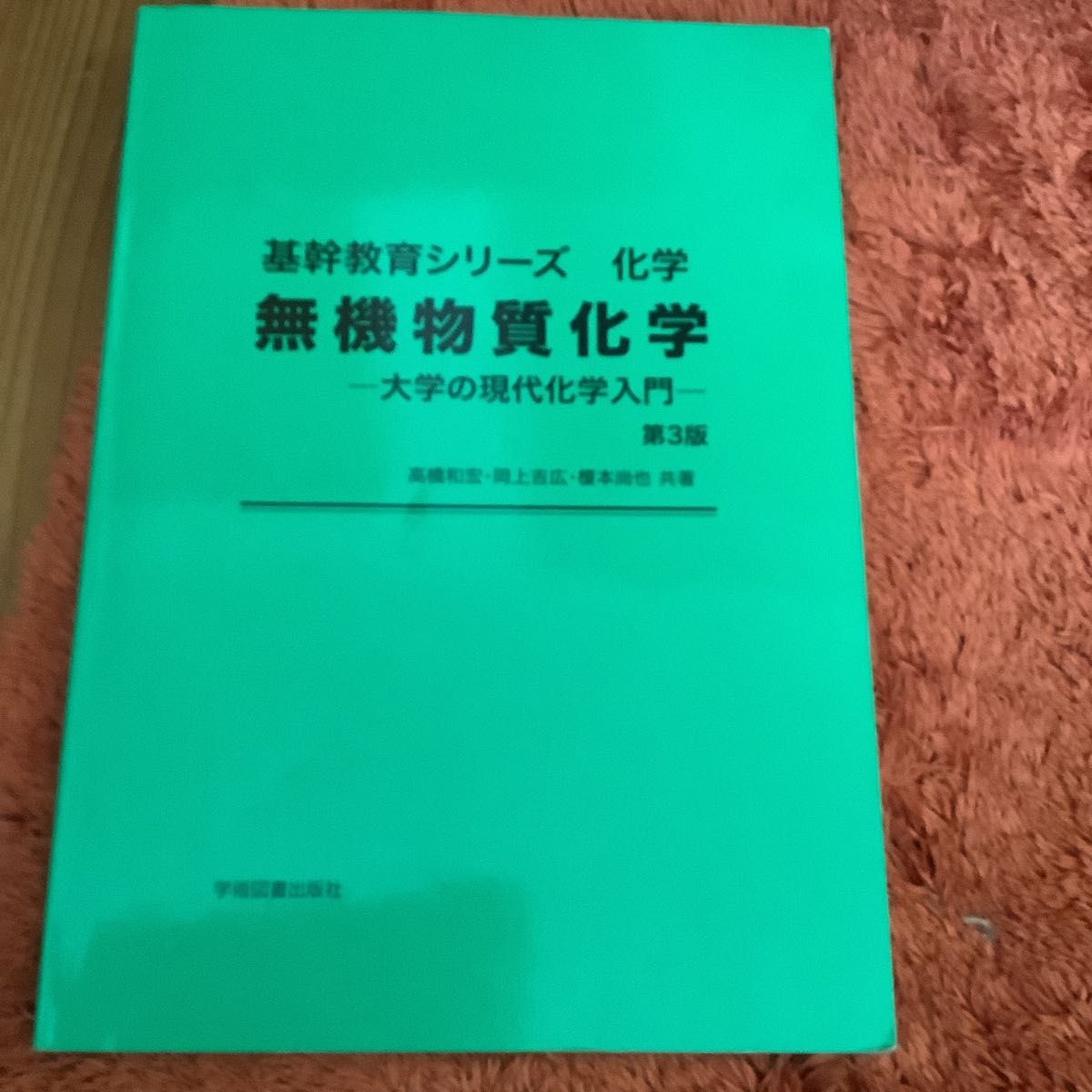 半額以下！学術図書出版社 無機物質化学 第3版 基幹教育シリーズ化学 高橋和宏 岡上吉広 榎本尚也