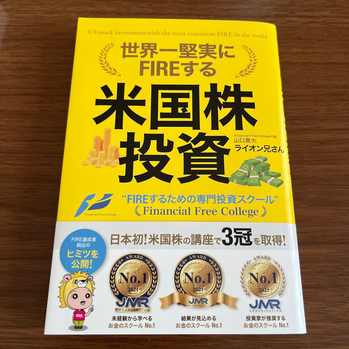 ライオン兄さん 世界一堅実にFIREする 米国株投資 山口貴大 定価1650円 著　アメリカ株　米国株　人気インフルエンサー