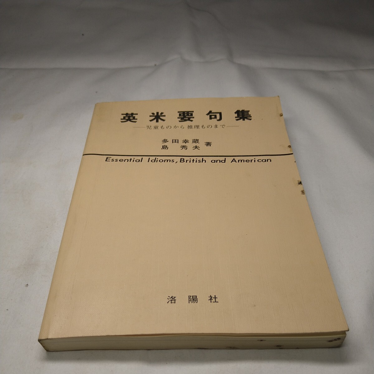 n-1042◆英米要句集 児童ものから推理ものまで 多田幸蔵 島秀夫 著 発行 本 古本 雑誌 印刷物 ◆ 状態は画像で確認してください。_画像1