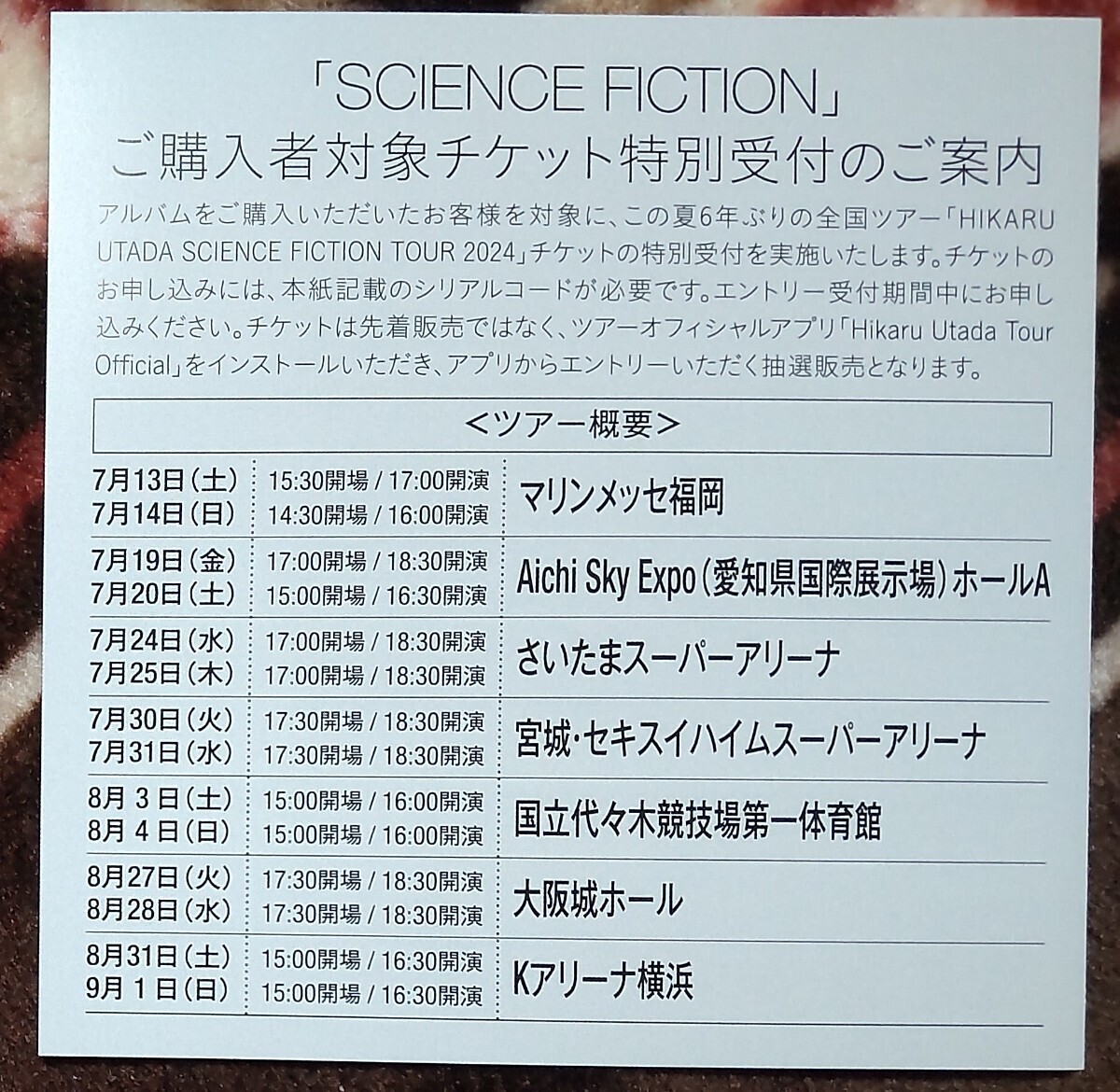 新品未使用 宇多田ヒカル SCIENCE FICTION 初回封入特典 2024年夏開催全国ツアーチケット特別受付シリアルコードのみ 応募券 CD無しの画像1