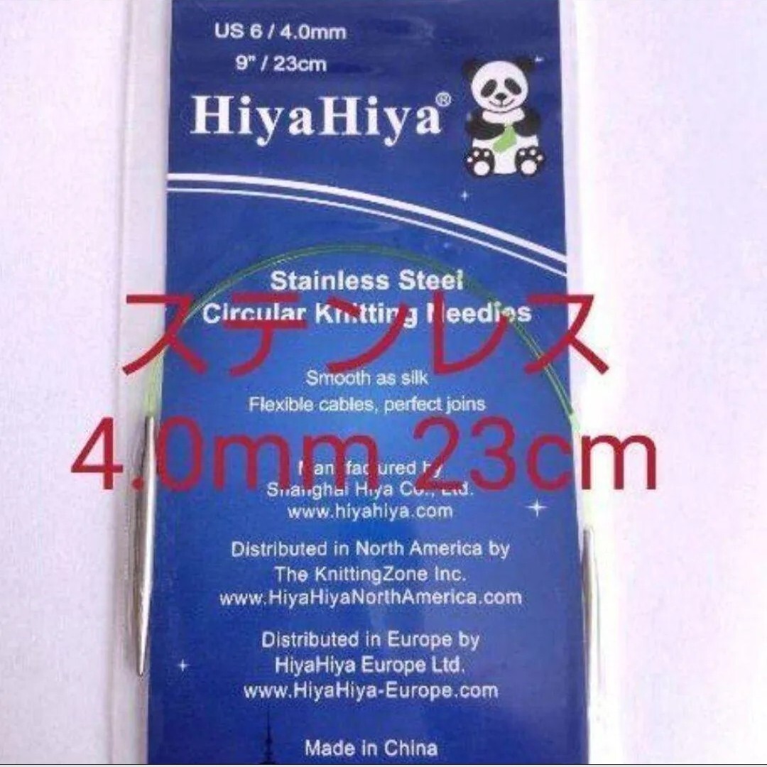 HiyaHiya ヒヤヒヤ ステンレス 4.0㎜ 23㎝金属製輪針