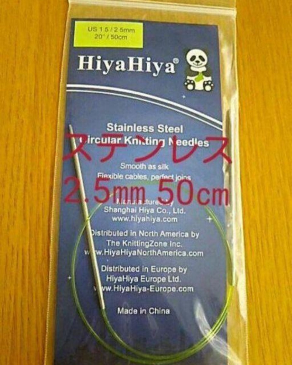 HiyaHiya ヒヤヒヤ ステンレス 2.5㎜ 50㎝金属製輪針