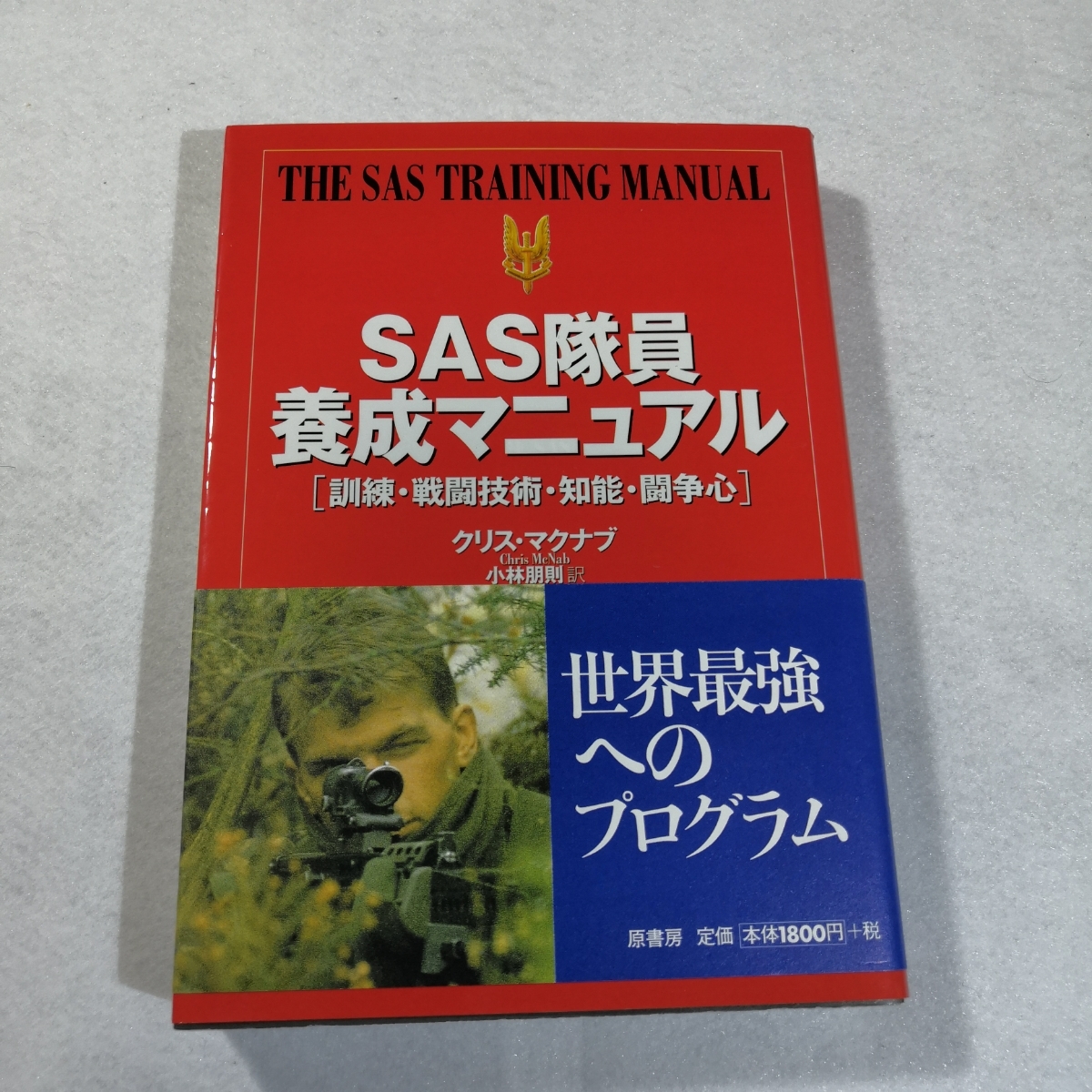 Paypayフリマ Sas隊員養成マニュアル 訓練 戦闘技術 知能 闘争心 クリス マクナブ 送料無料 匿名配送 Paypayフリマ Sas隊員養成マニュアル 訓練 戦闘技術 知能 闘争心 クリス マクナブ 送料無料 匿名配送