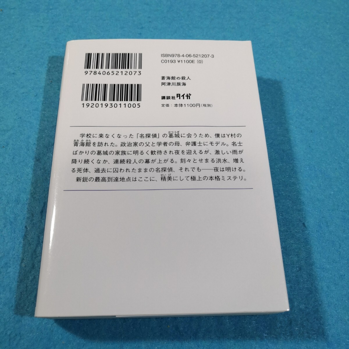 蒼海館の殺人 （講談社タイガ　アＩ－０２） 阿津川辰海／著●送料無料・匿名配送