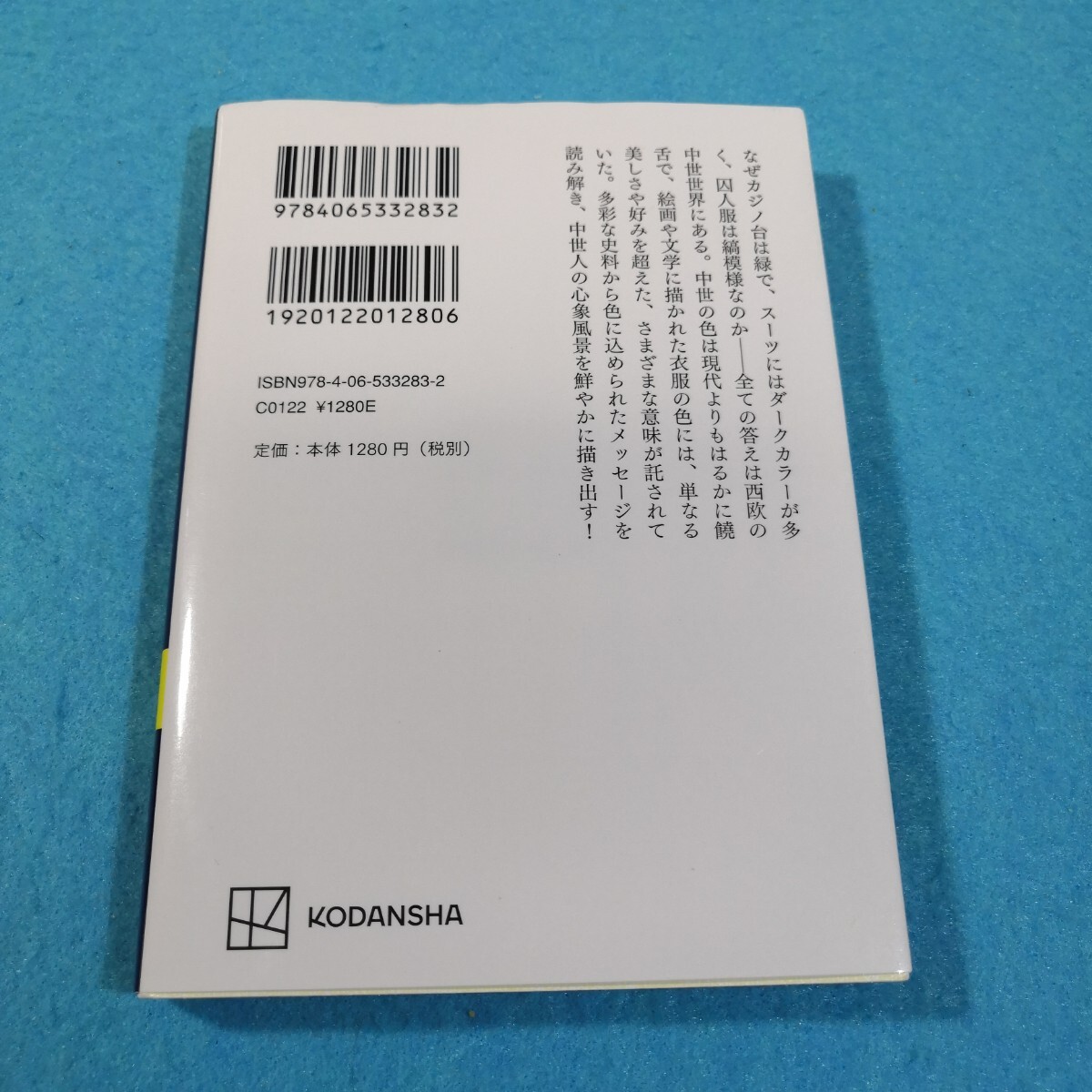 中世ヨーロッパの色彩世界 （講談社学術文庫 ２７８４） 徳井淑子／〔著〕●送料無料・匿名配送の画像2