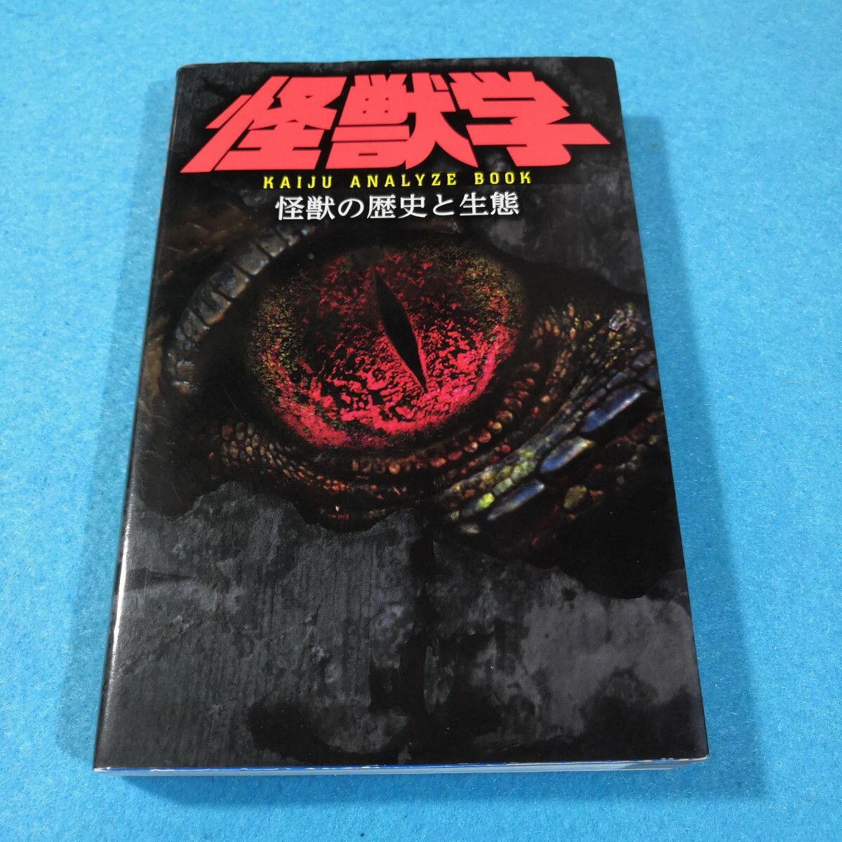 怪獣学　怪獣の歴史と生態●送料無料・匿名配送