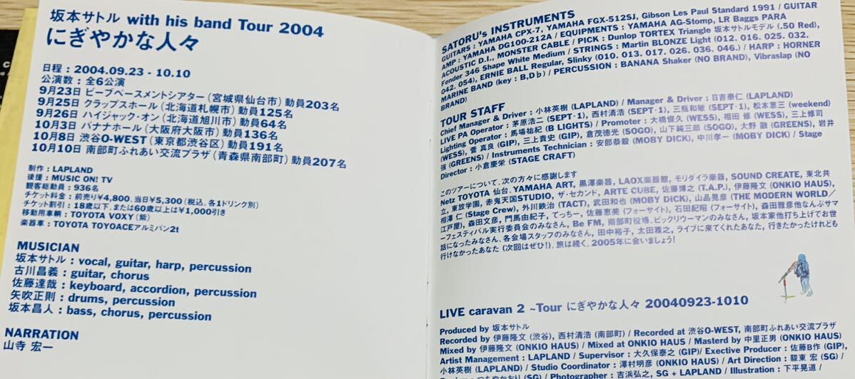 【美品・２枚組CD】　坂本サトル LIVE caravan 2 Tour にぎやかな人々　20040923-1010 ２枚組CD 帯付き　歌詞カード・ブックレット付き_画像8