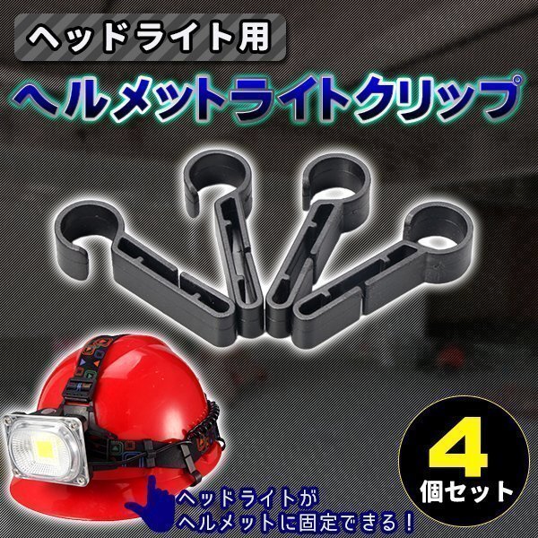 ★ヘッドライト用 ヘルメットホルダー 汎用 固定バンド ライト ハンズフリー 登山 アウトドア キャンプ コンパクト アウトドア 防災の画像1