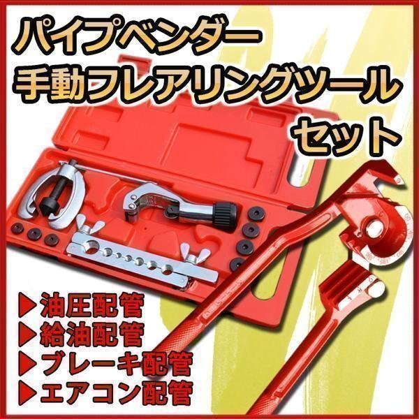 パイプベンダー ＆ フレアリング ツール セット パイプ曲げ チューブベンダー エアコン工具 フレア加工 チューブカッター 配管の画像1